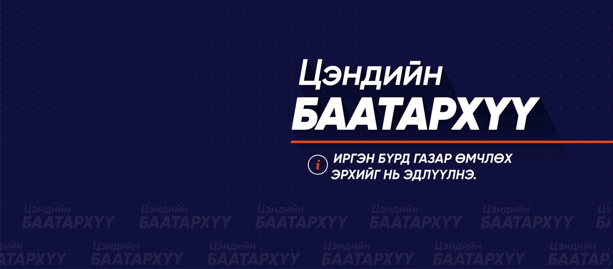 Цэндийн Баатархүү