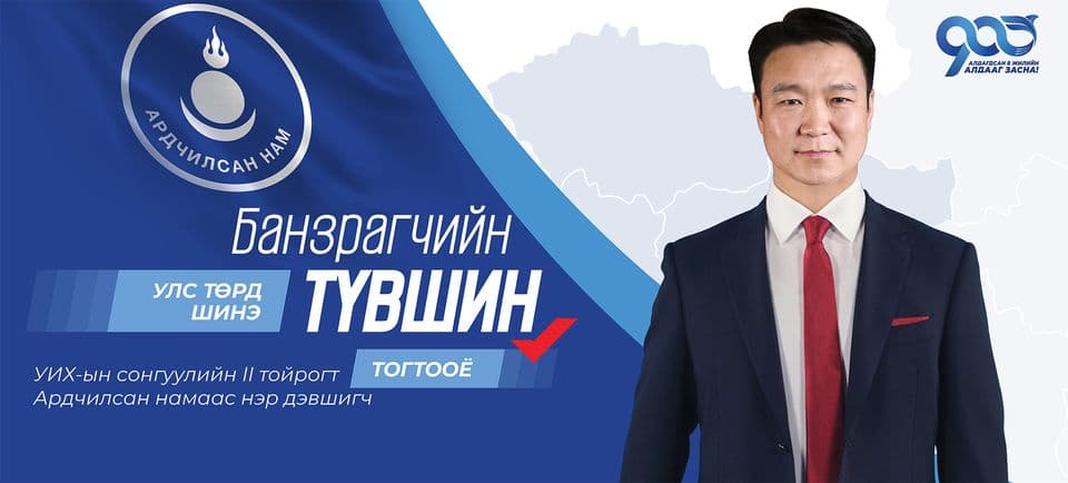 Банзрагчийн ТҮВШИН