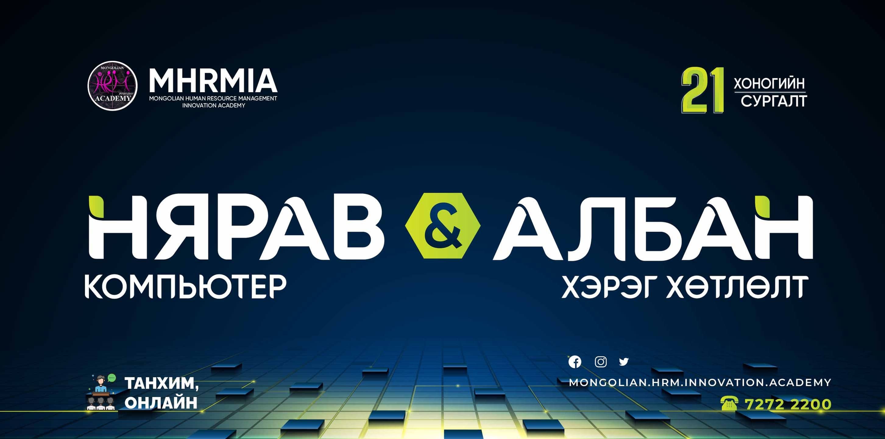 HR Academy Компьютер бичиг хэргийн сургалт