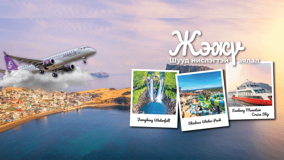 Airmarket Holiday - Mөрөөдлийн аялал