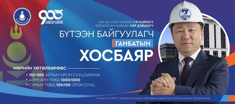 Ганбатын ХОСБАЯР