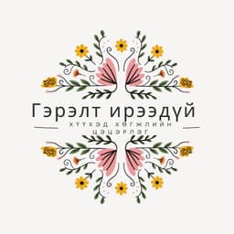 Гэрэлт ирээдүй