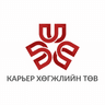 Карьер хөгжлийн төв