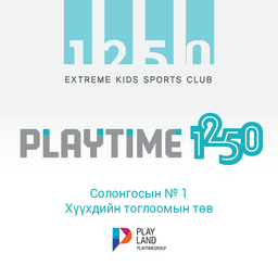 Playtime 1250 Хүүхдийн тоглоомын төв