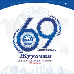 Жуулчин компани - Аялахад алс хязгаар үгүй