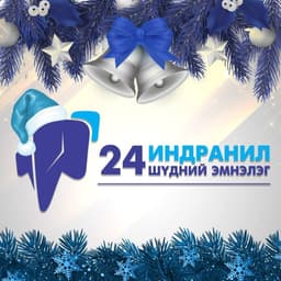 24 цагийн шүдний эмнэлэг Индранил