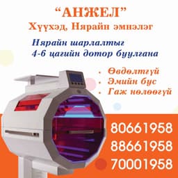 Анжел хүүхэд, нярайн эмнэлэг