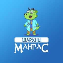 Шархны Мангас
