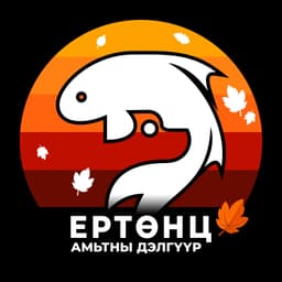 Ертөнц