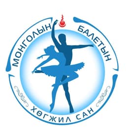 Монголын Балетын Хөгжил Сан