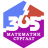 365 - Математикийн сургалт