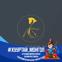 Монгол Хуур Төв