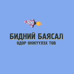 Бидний Баясал
