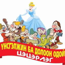 Үнсгэлжин ба долоон одой