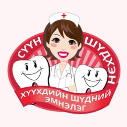 Сүүн Шүдхэн Хүүхдийн Шүдний Эмнэлэг
