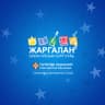 Жаргалан олон улсын сургууль