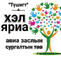 Хэл яриа авиа заслын сургалтын төв