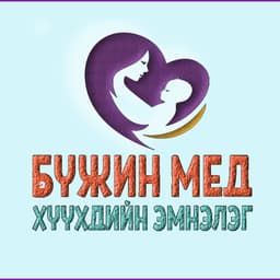 Хүүхдийн эмчийн үзлэг, зөвлөгөө, мэдээлэл