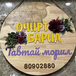 Очирт бариа