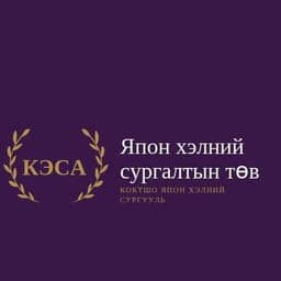 Кэса япон хэлний сургалтын төв