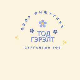 Тод гэрэлт