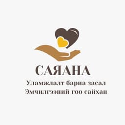 СаЯаНа уламжлалт бариа засал эмчилгээний гоо сайхан