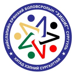"Хишиг" Хятад хэлний Бүрэн Дунд Сургууль