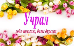 Учрал бэлэг дурсгал