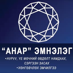 Анар эмнэлэг