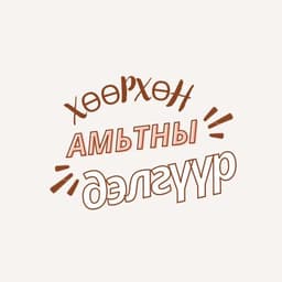 Хөөрхөн