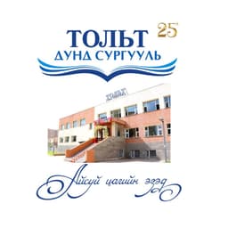 ТОЛЬТ ДУНД СУРГУУЛЬ