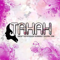 TANAN SPA эмэгтэйчүүдийн алжаал тайлах төв