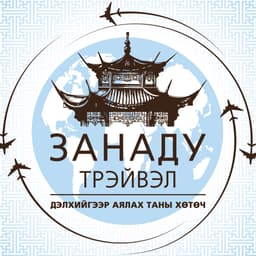 Xanadu Travel Mongolia-Занаду Трэйвэл Монгол