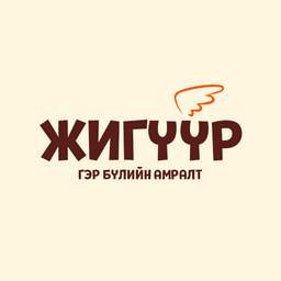 Жигүүр - Гэр Бүлийн Амралт