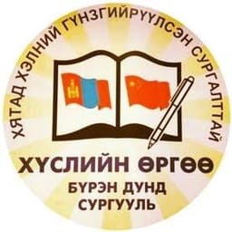"Хүслийн Өргөө" бүрэн дунд сургууль