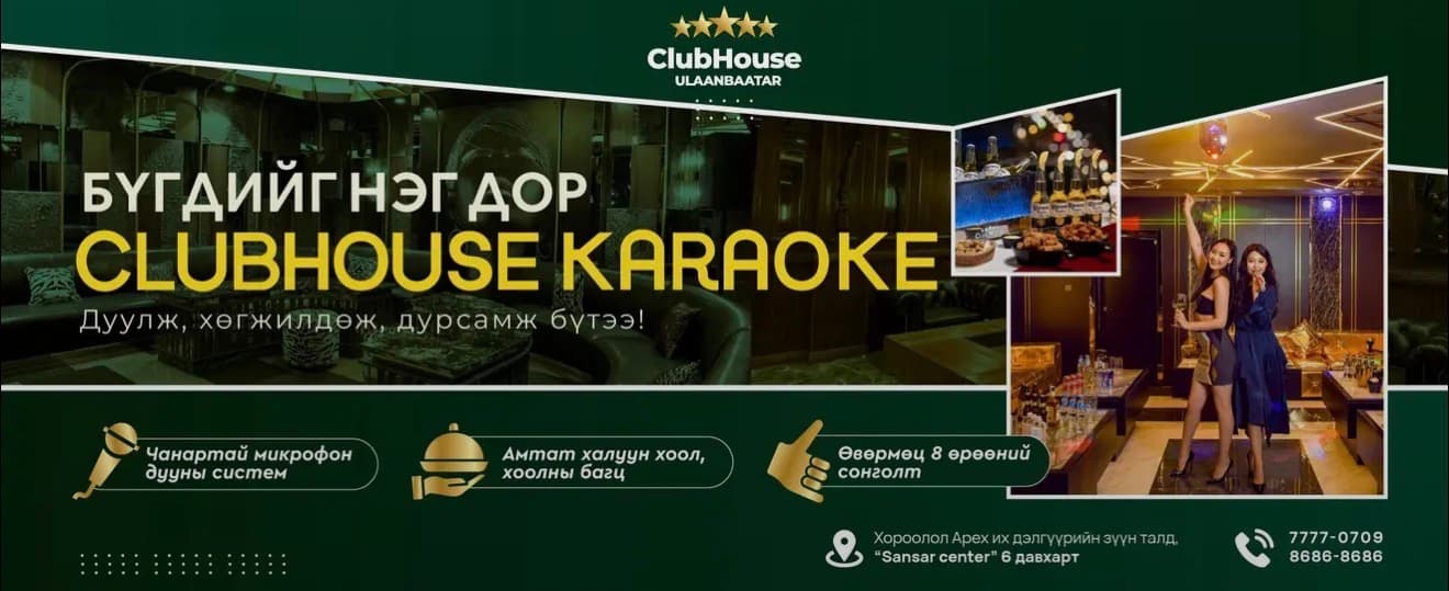 ClubHouse Ulaanbaatar Karaoke