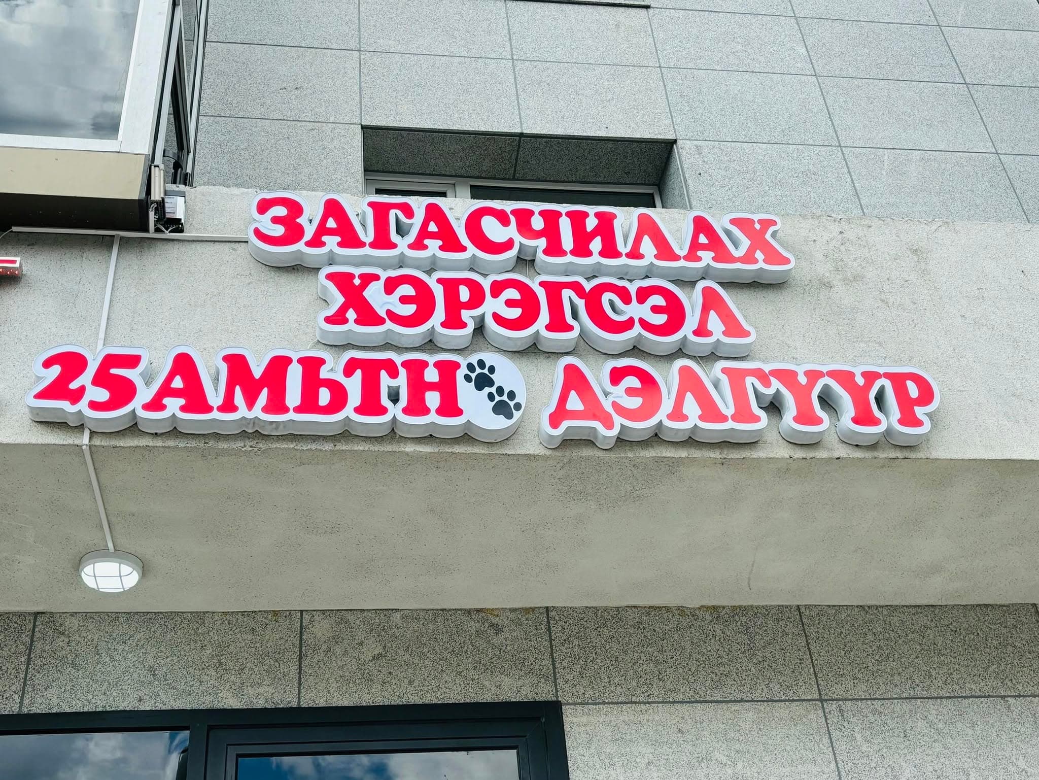 25-Амьтны Дэлгүүр
