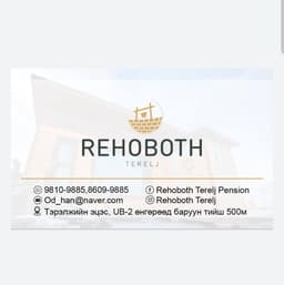 Rehoboth Terelj Pension